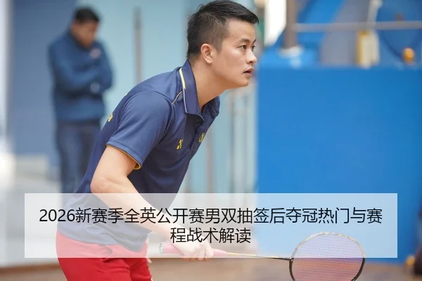 xin-sai-ji-quan-ying-gong-kai-sai-nan-shuang-chou-qian-hou-duo-guan-re-men-yu-sai-cheng-zhan-shu-jie-du-2-514.jpg